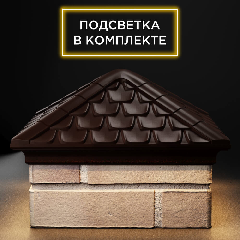 Колпак Zking Эльбрус Коричневый на столб 1.5х1.5 кирпича (385х385мм) с подсветкой Первоуральск фото