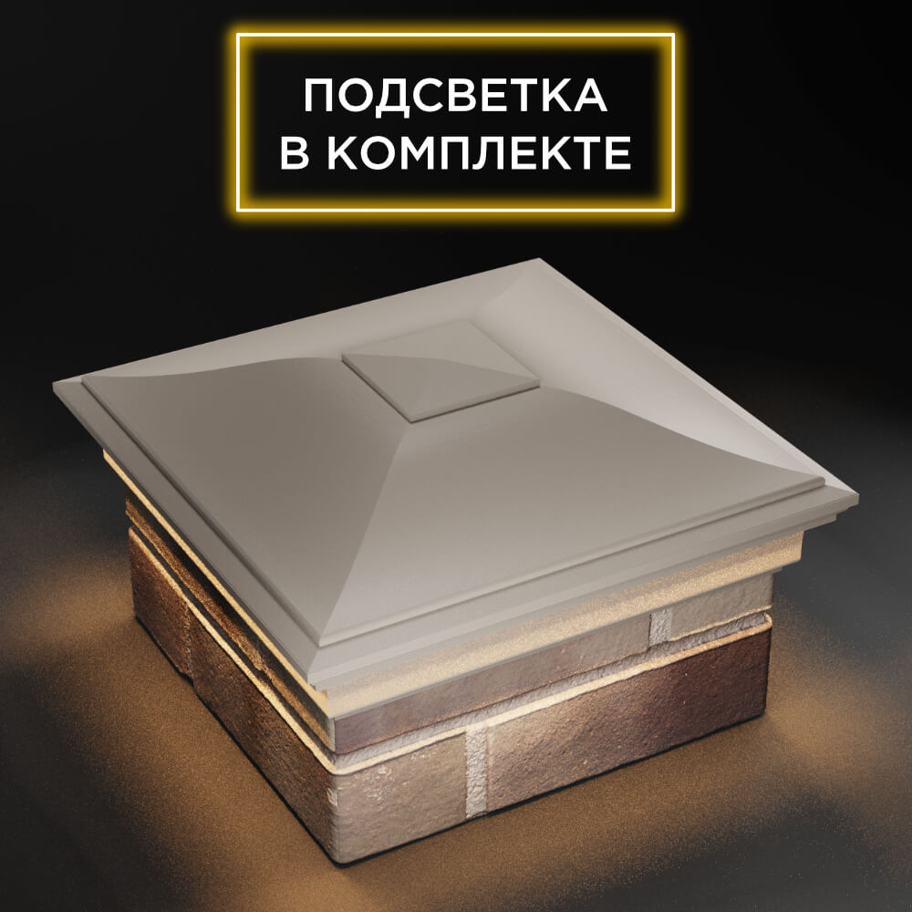 Колпак Zking Монблан Бежевый на столб 1.5х1.5 еврокирпича 0.7НФ (355х355мм) c подсветкой в Первоуральске фото