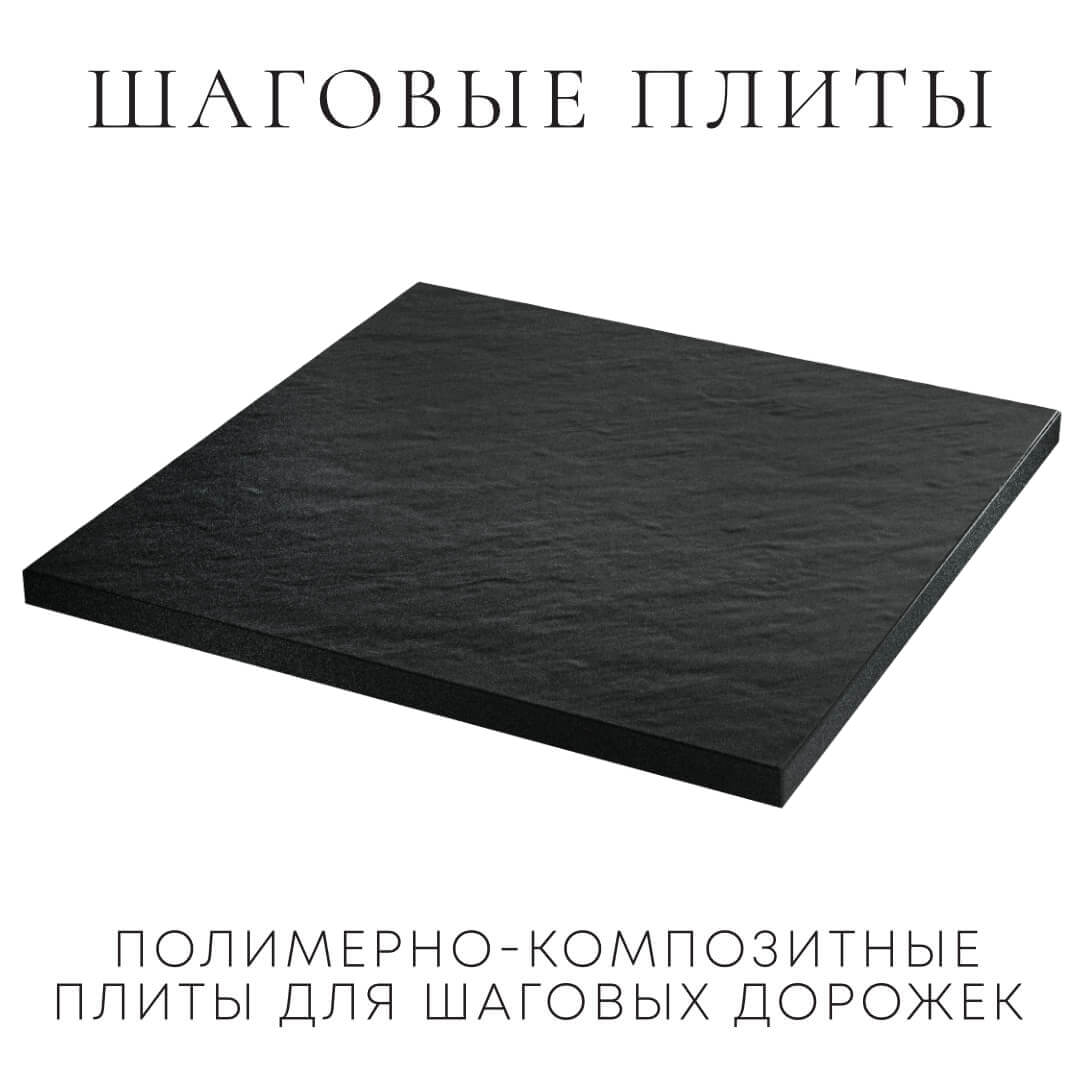 Шаговая плита STONE Черный Сланец 990х990х55мм в Первоуральске фото