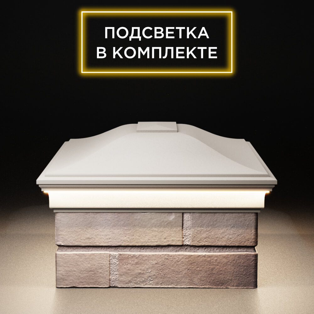 Колпак Zking Монблан Бежевый на столб 2х1.5 кирпича (515х385мм) c подсветкой в Первоуральске фото