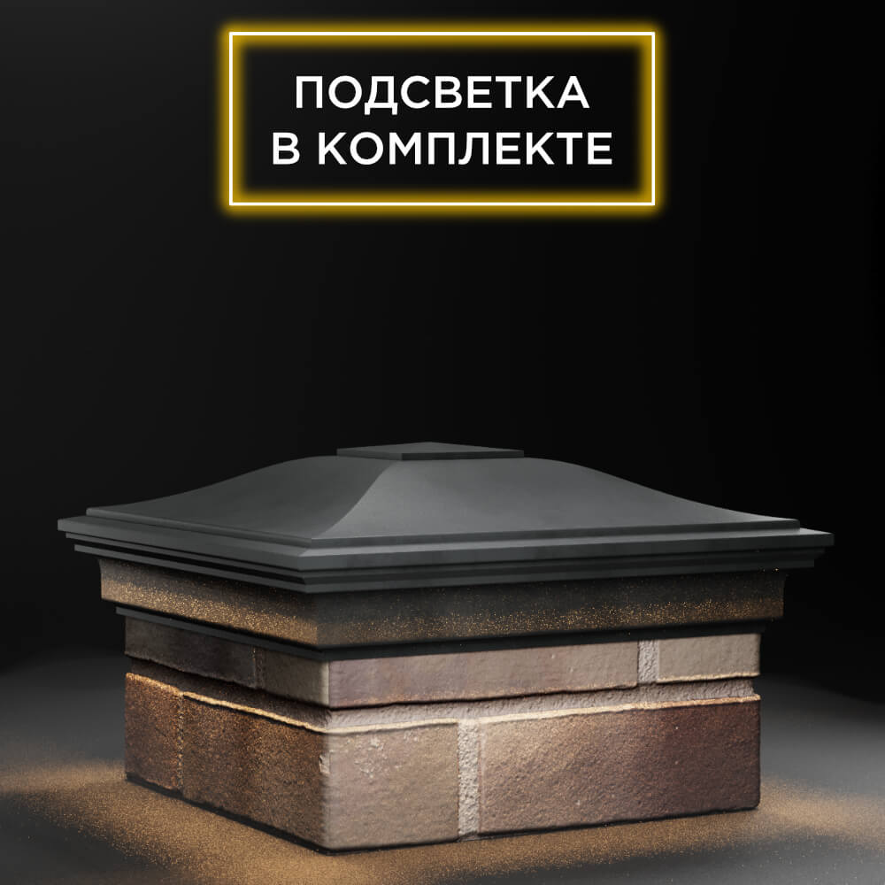 Колпак Zking Монблан Серый на столб 1.5х1.5 еврокирпича 0.7НФ (355х355мм) c подсветкой в Первоуральске фото