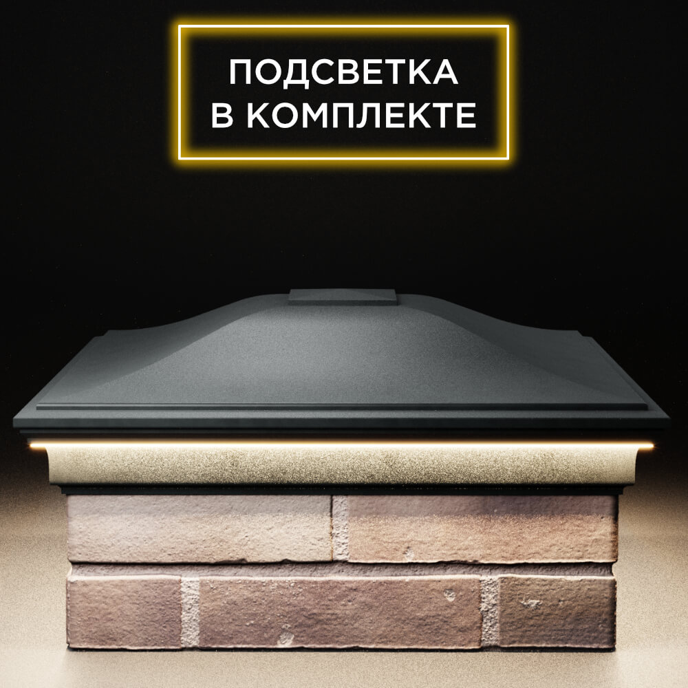 Колпак Zking Монблан Черный на столб 2х2 кирпича (515х515мм) c подсветкой Первоуральск фото