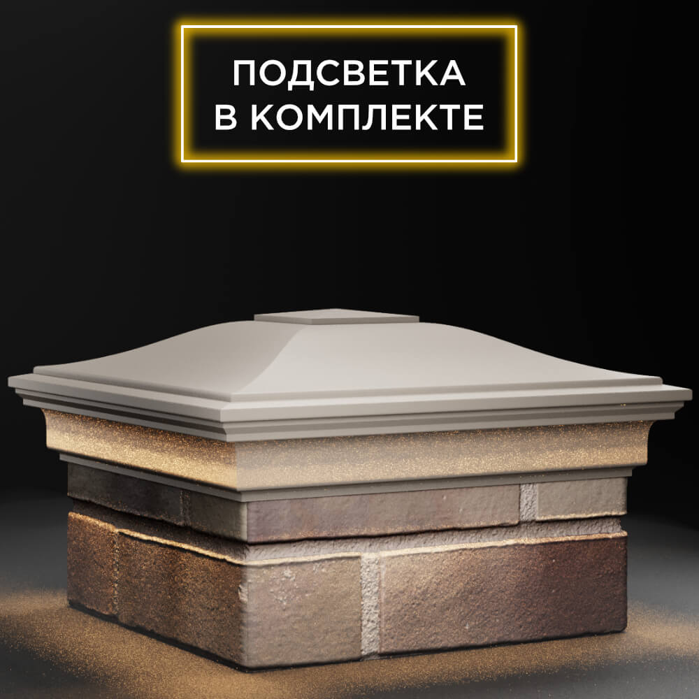 Колпак Zking Монблан Бежевый на столб 1.5х1.5 кирпича (385х385мм) с подсветкой в Первоуральске фото