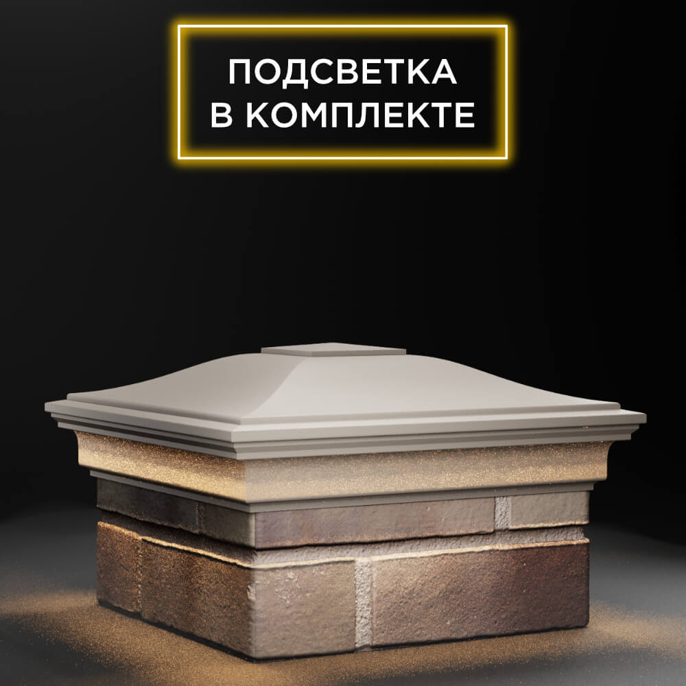 Колпак Zking Монблан Бежевый на столб 1.5х1.5 еврокирпича 0.7НФ (355х355мм) c подсветкой в Первоуральске фото