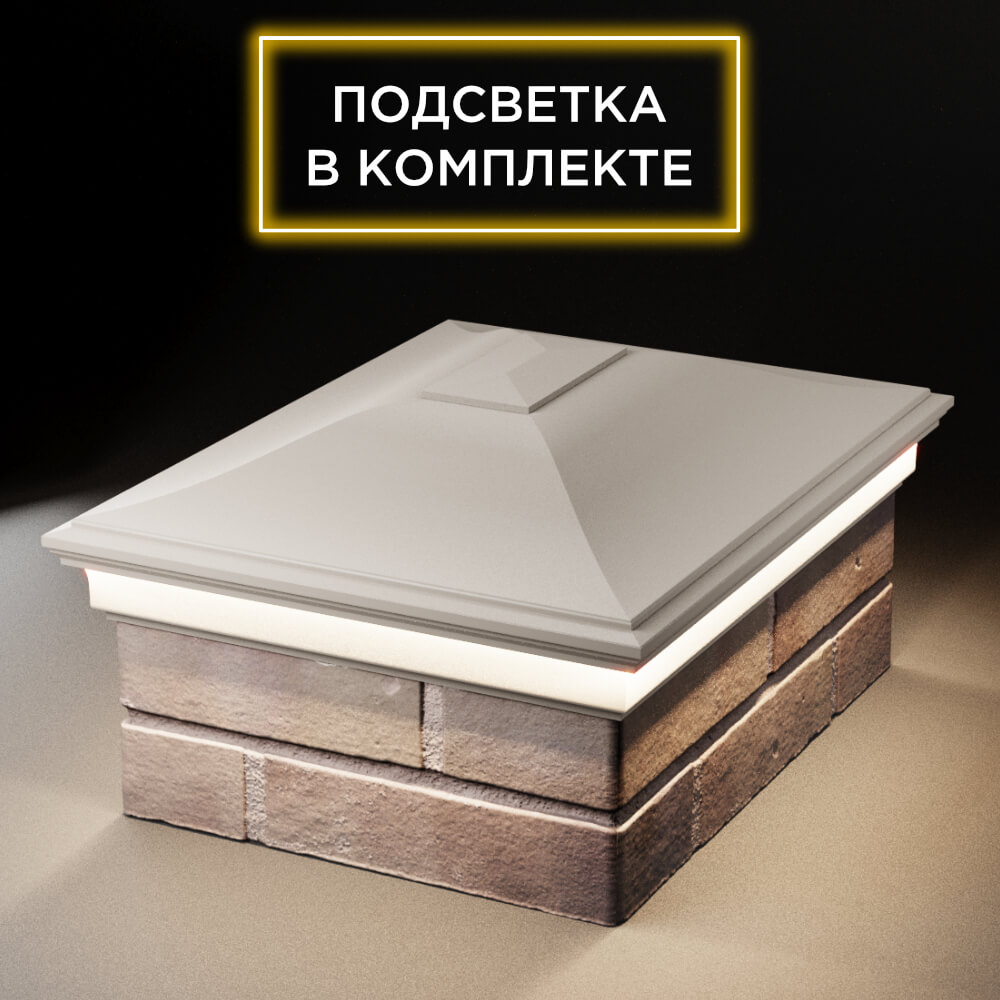 Колпак Zking Монблан Бежевый на столб 2х1.5 кирпича (515х385мм) c подсветкой Первоуральск фото