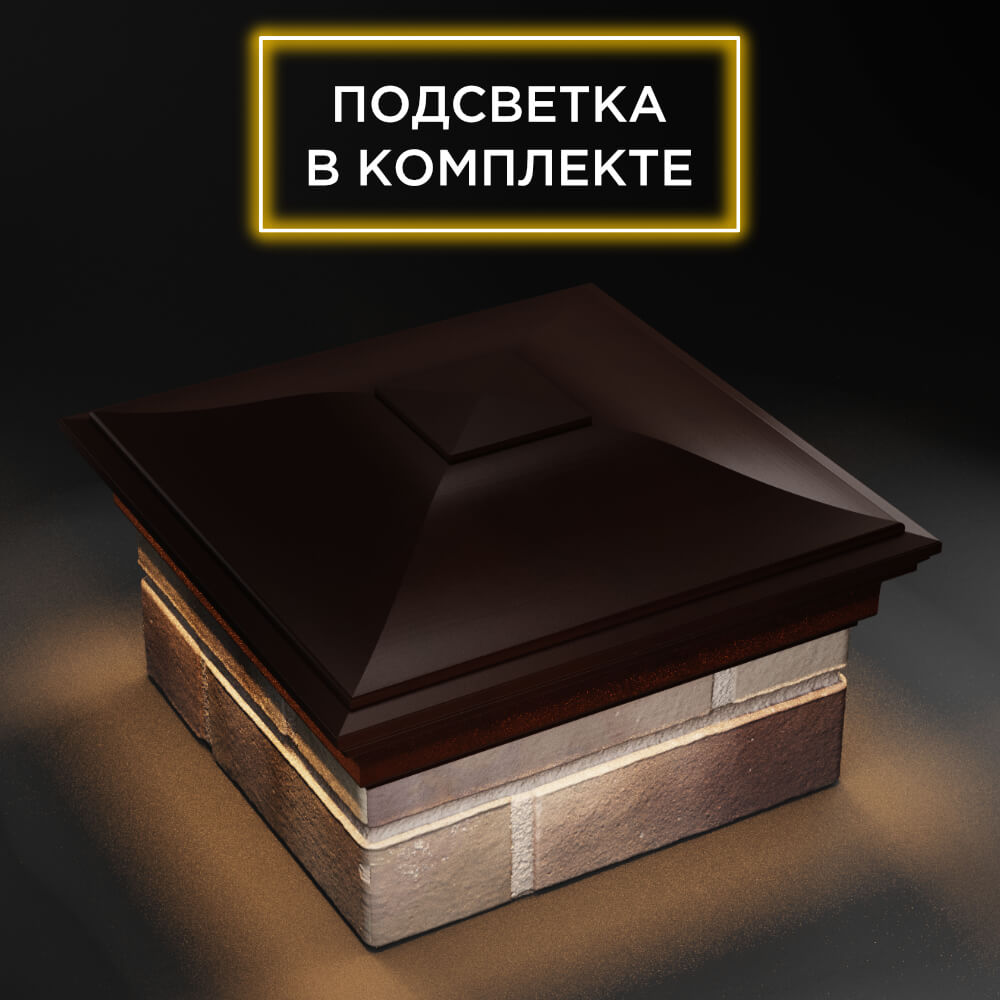 Колпак Zking Монблан Коричневый на столб 1.5х1.5 еврокирпича 0.7НФ (355х355мм) c подсветкой в Первоуральске фото