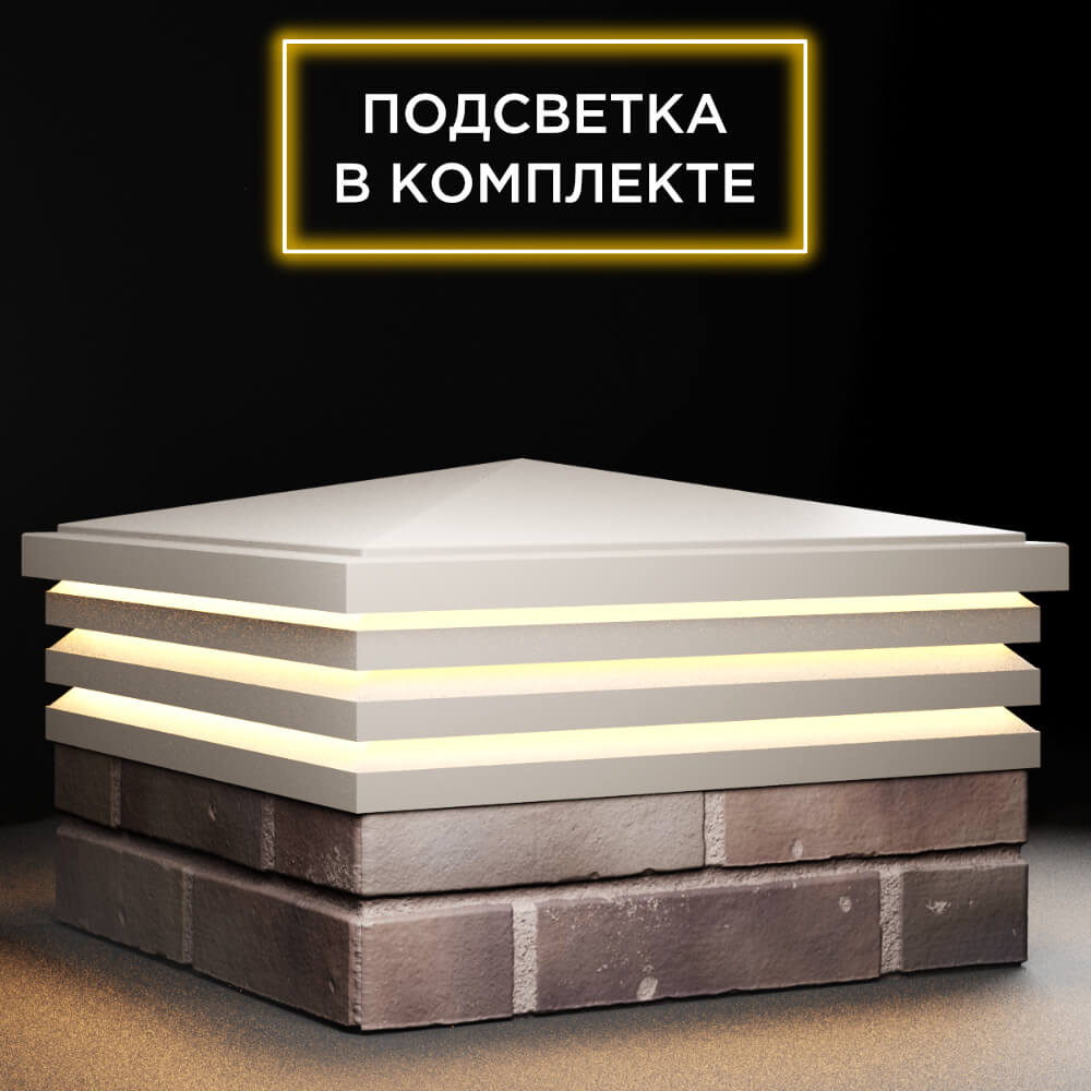 Колпак Zking Бона ХайТек Бежевый на столб 2х2 кирпича (513х513мм) с подсветкой в Первоуральске фото