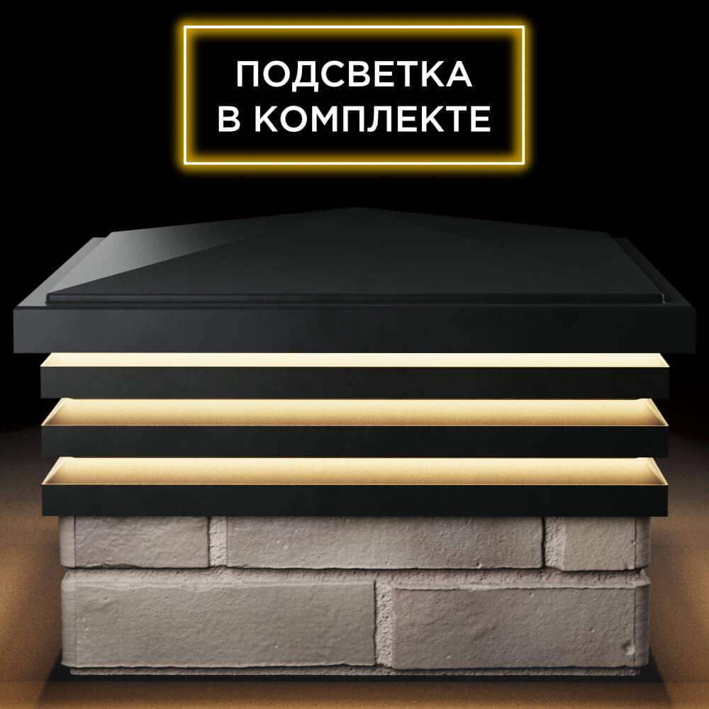 Колпак Zking Бона ХайТек Черный на столб 1.5х1.5 кирпича (385х385мм) с подсветкой Первоуральск фото