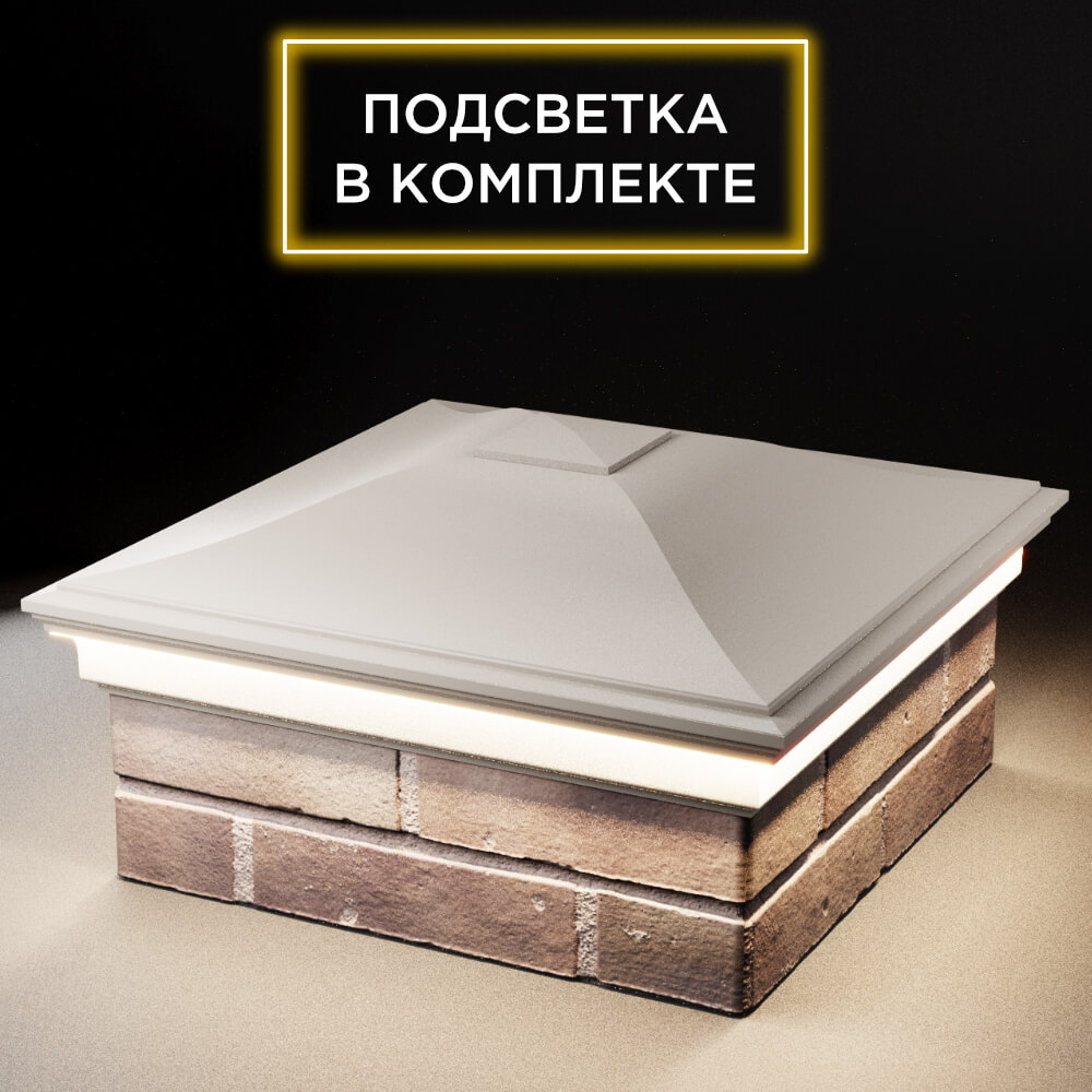 Колпак Zking Монблан Бежевый на столб 2х2 кирпича (515х515мм) c подсветкой в Первоуральске фото