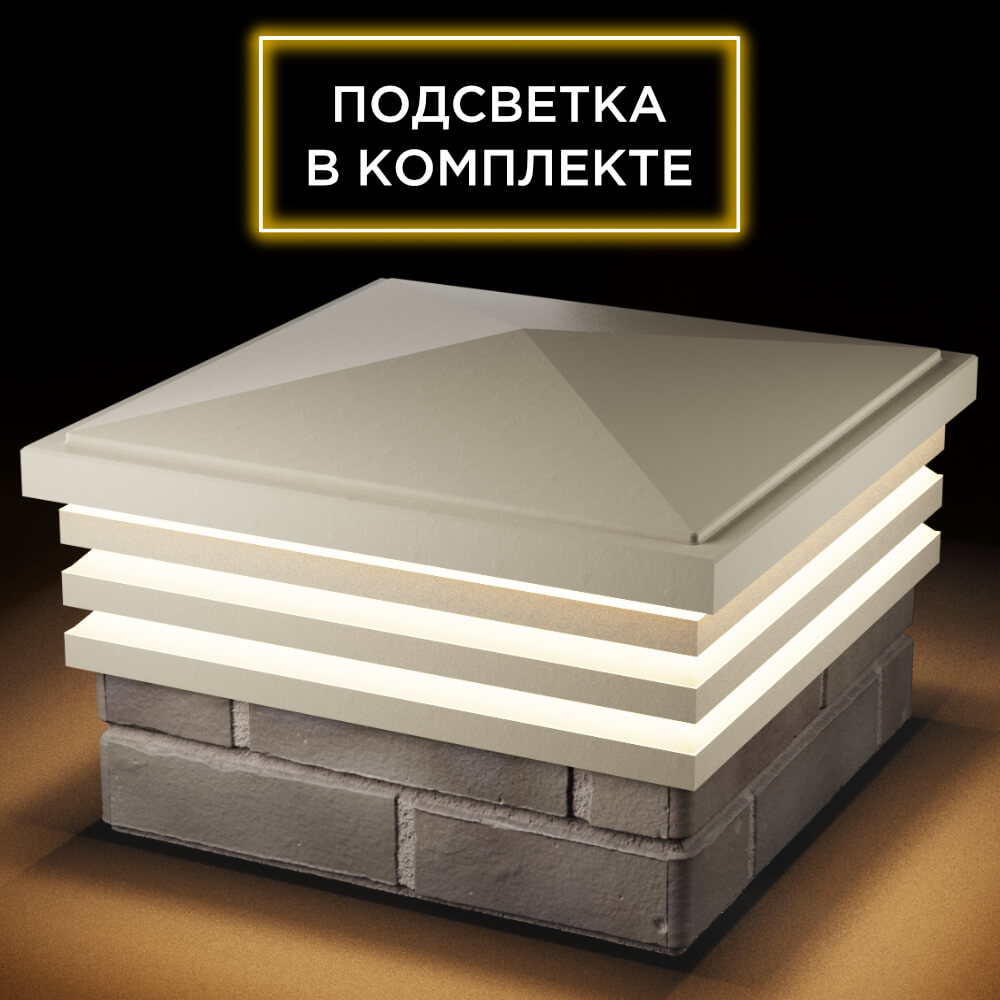 Колпак Zking Бона ХайТек Бежевый на столб 1.5х1.5 кирпича (385х385мм) с подсветкой в Первоуральске фото