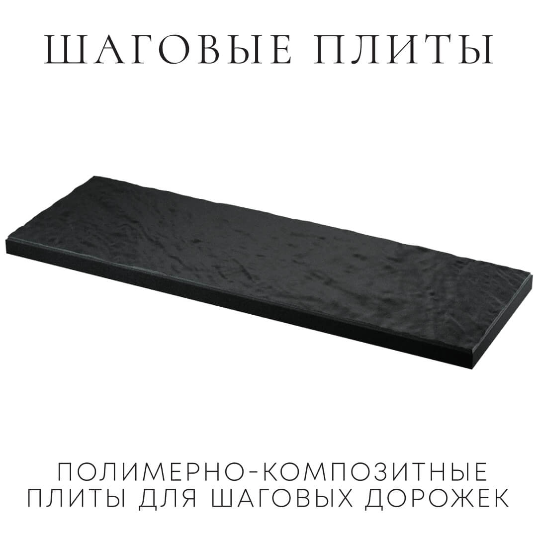 Шаговая плита STONE Черный Сланец 990х330х55мм в Первоуральске фото