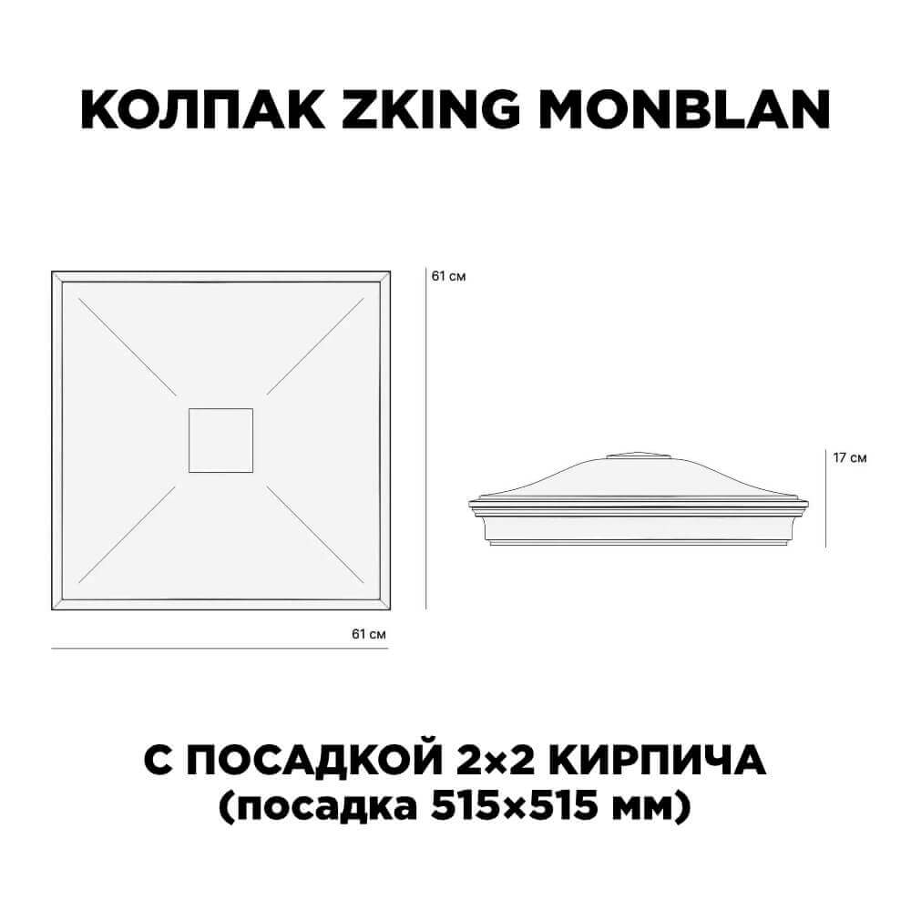Колпак Zking Монблан Черный на столб 2х2 кирпича (515х515мм) c подсветкой в Первоуральске фото