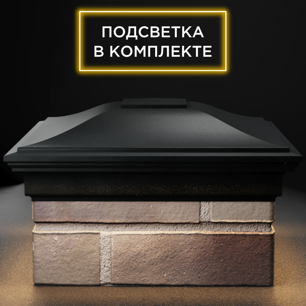 Колпак Zking Монблан Черный на столб 1.5х1.5 кирпича (385х385мм) с подсветкой Первоуральск фото