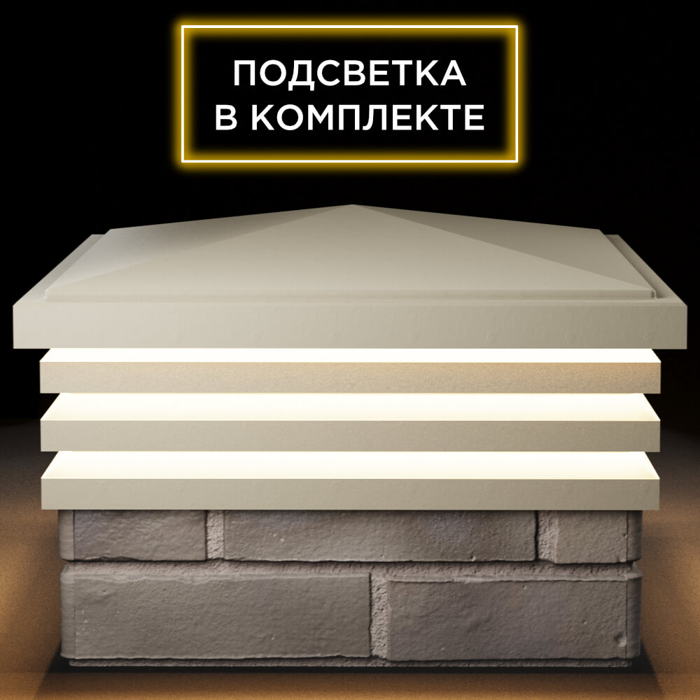 Колпак Zking Бона ХайТек Бежевый на столб 1.5х1.5 кирпича (385х385мм) с подсветкой Первоуральск фото