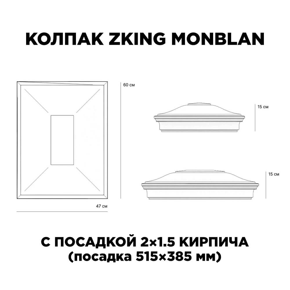 Колпак Zking Монблан Красный на столб 2х1.5 кирпича (515х385мм) c подсветкой в Первоуральске фото