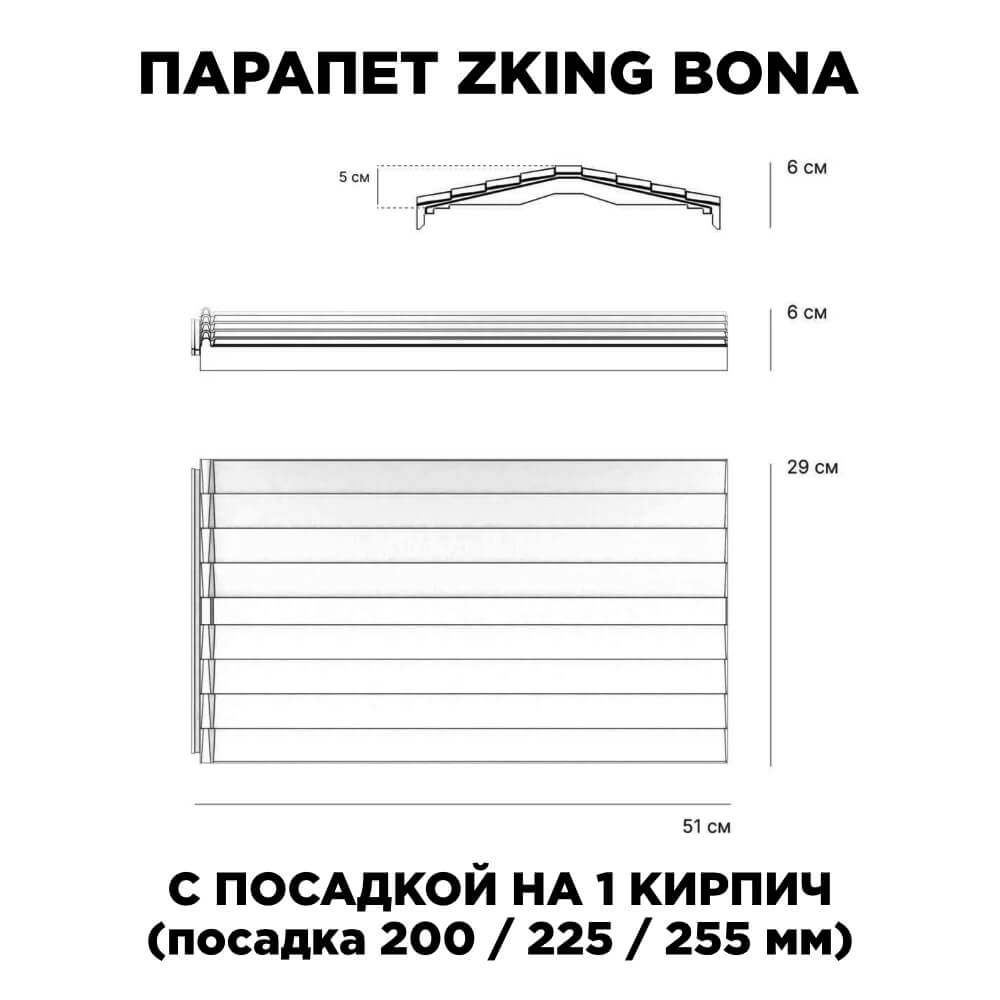 Парапет Zking Бона ХайТек Красный с посадкой на 1 кирпич (200/225/255мм) в Первоуральске фото