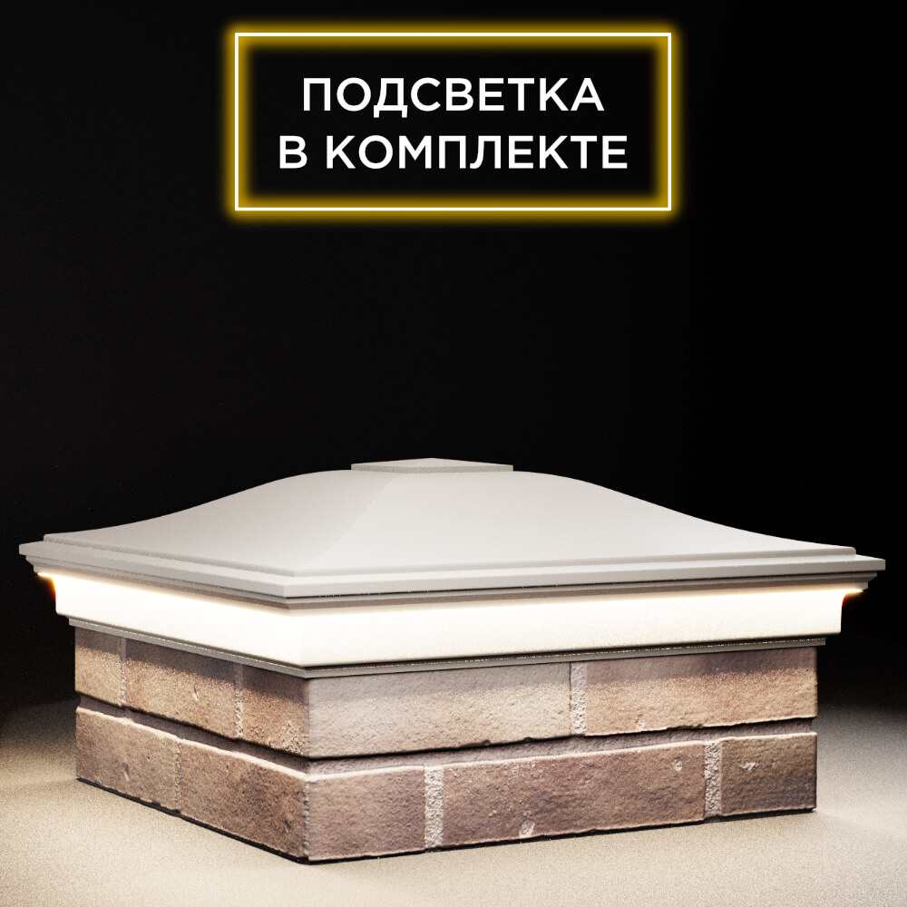 Колпак Zking Монблан Бежевый на столб 2х2 кирпича (515х515мм) c подсветкой в Первоуральске фото