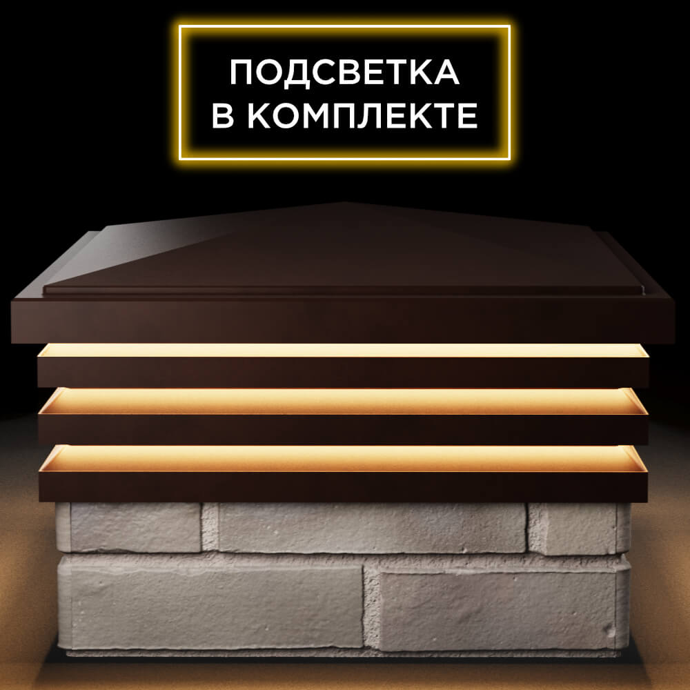 Колпак Zking Бона ХайТек Коричневый на столб 1.5х1.5 кирпича (385х385мм) с подсветкой Первоуральск фото