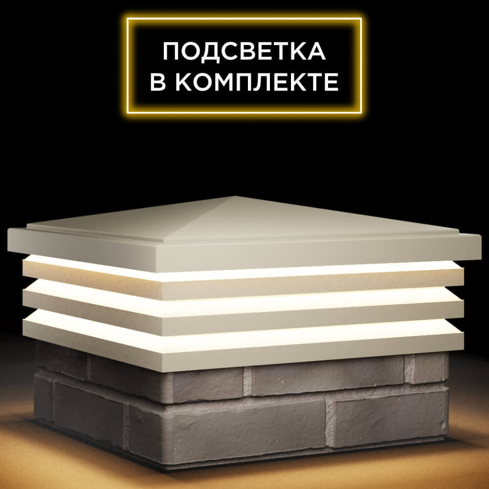 Колпак Zking Бона ХайТек Бежевый на столб 1.5х1.5 кирпича (385х385мм) с подсветкой в Первоуральске фото