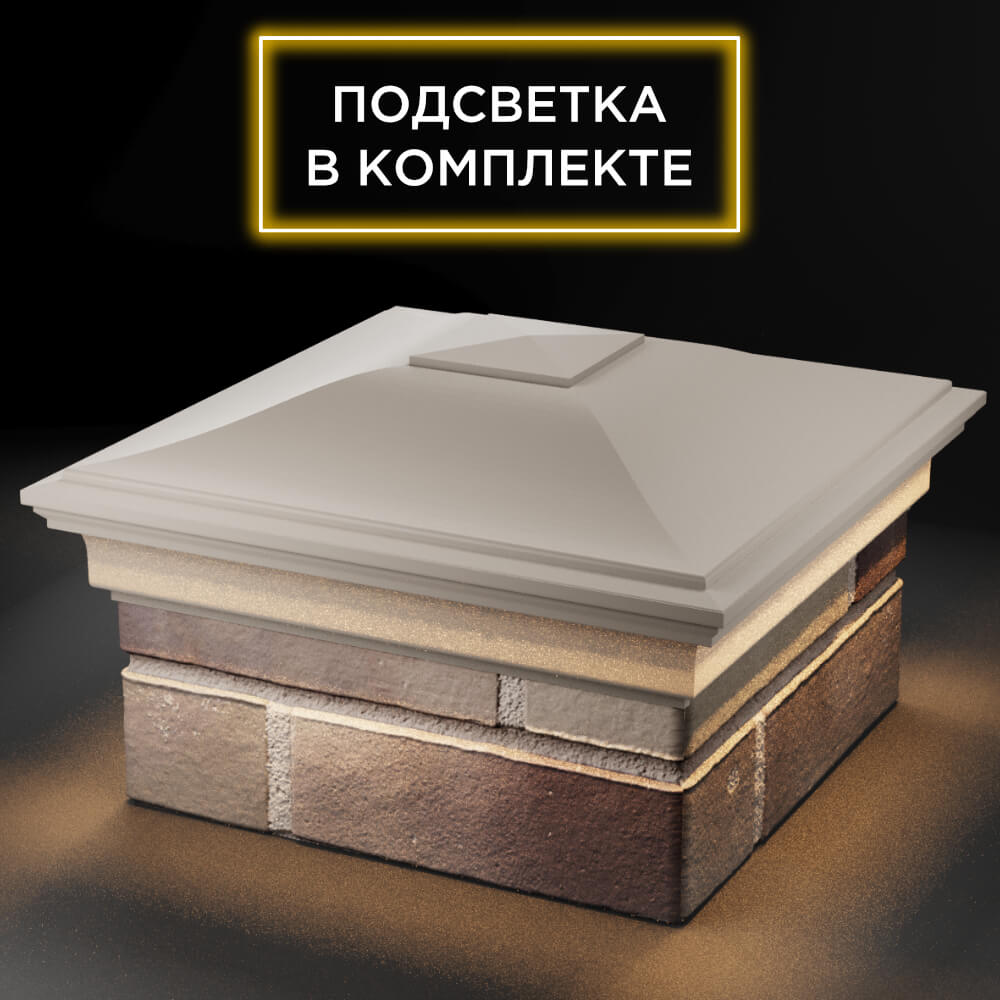 Колпак Zking Монблан Бежевый на столб 1.5х1.5 кирпича (385х385мм) с подсветкой в Первоуральске фото