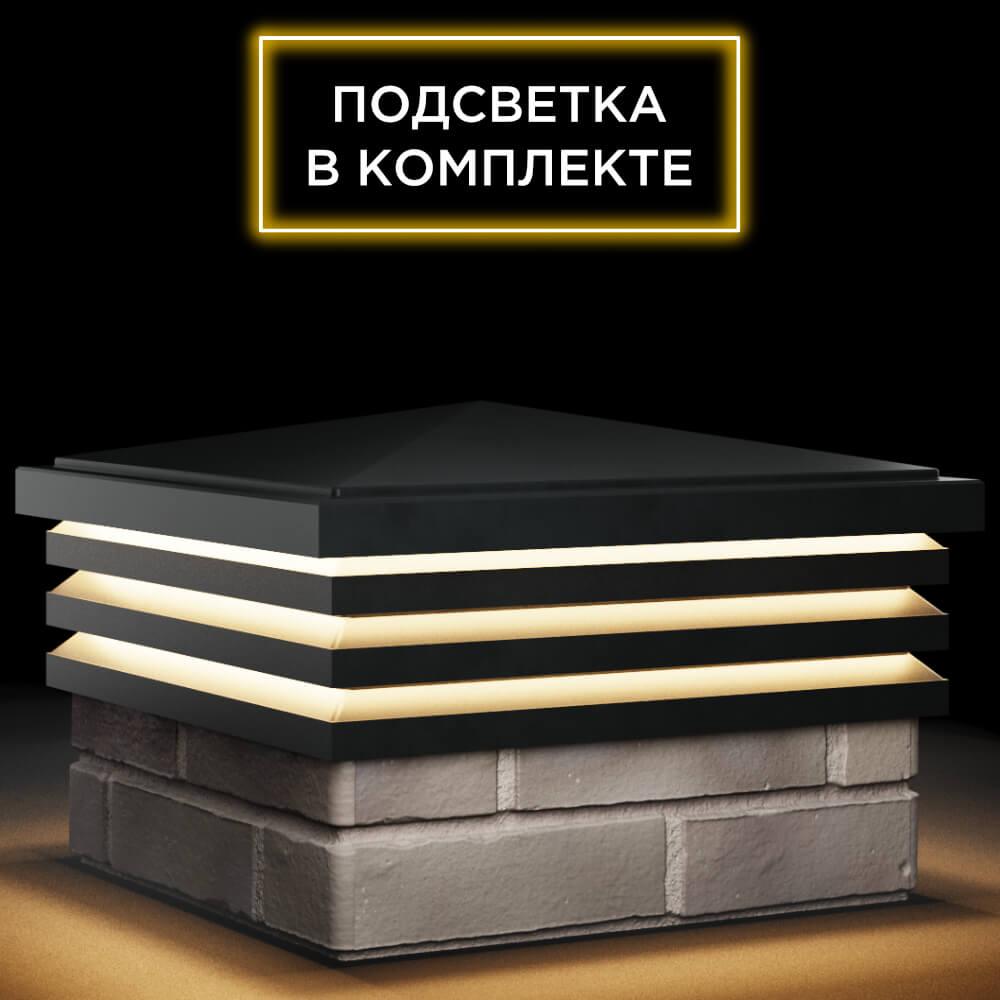 Колпак Zking Бона ХайТек Черный на столб 1.5х1.5 кирпича (385х385мм) с подсветкой в Первоуральске фото