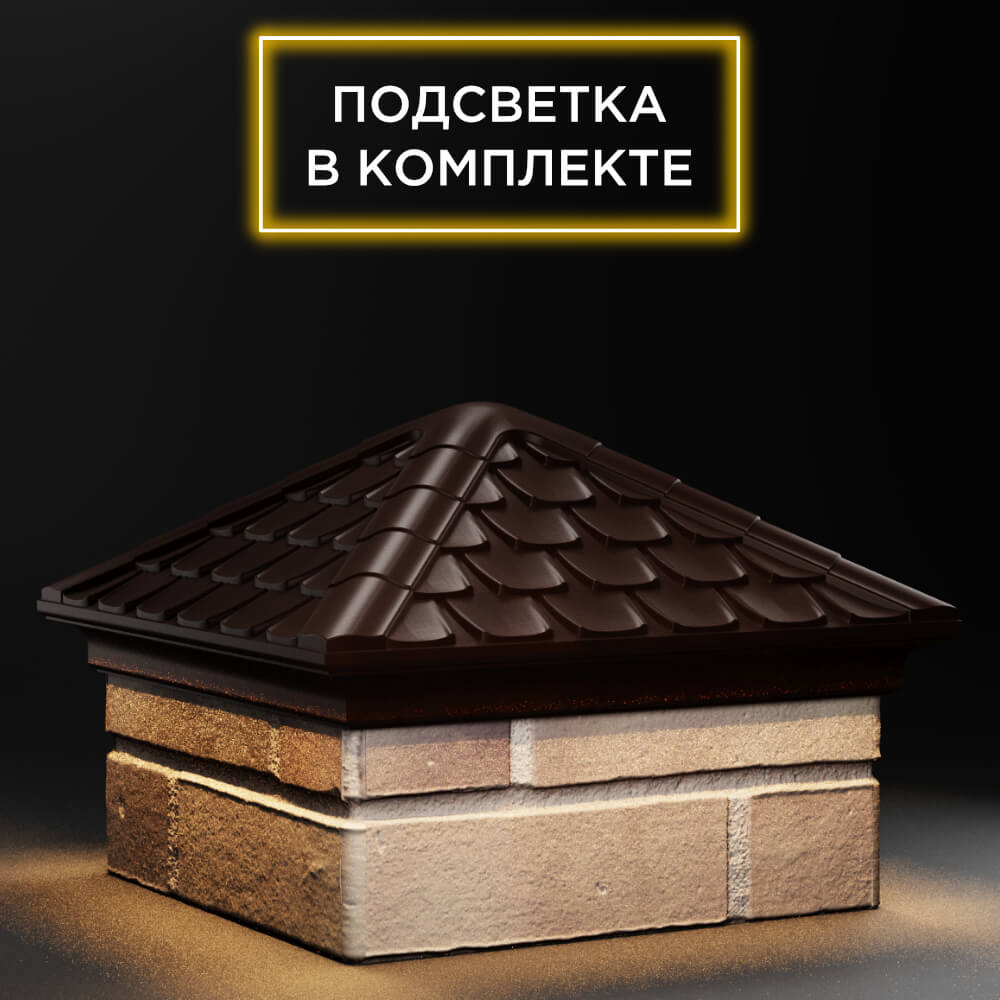 Колпак Zking Эльбрус Коричневый на столб 1.5х1.5 кирпича (385х385мм) с подсветкой в Первоуральске фото