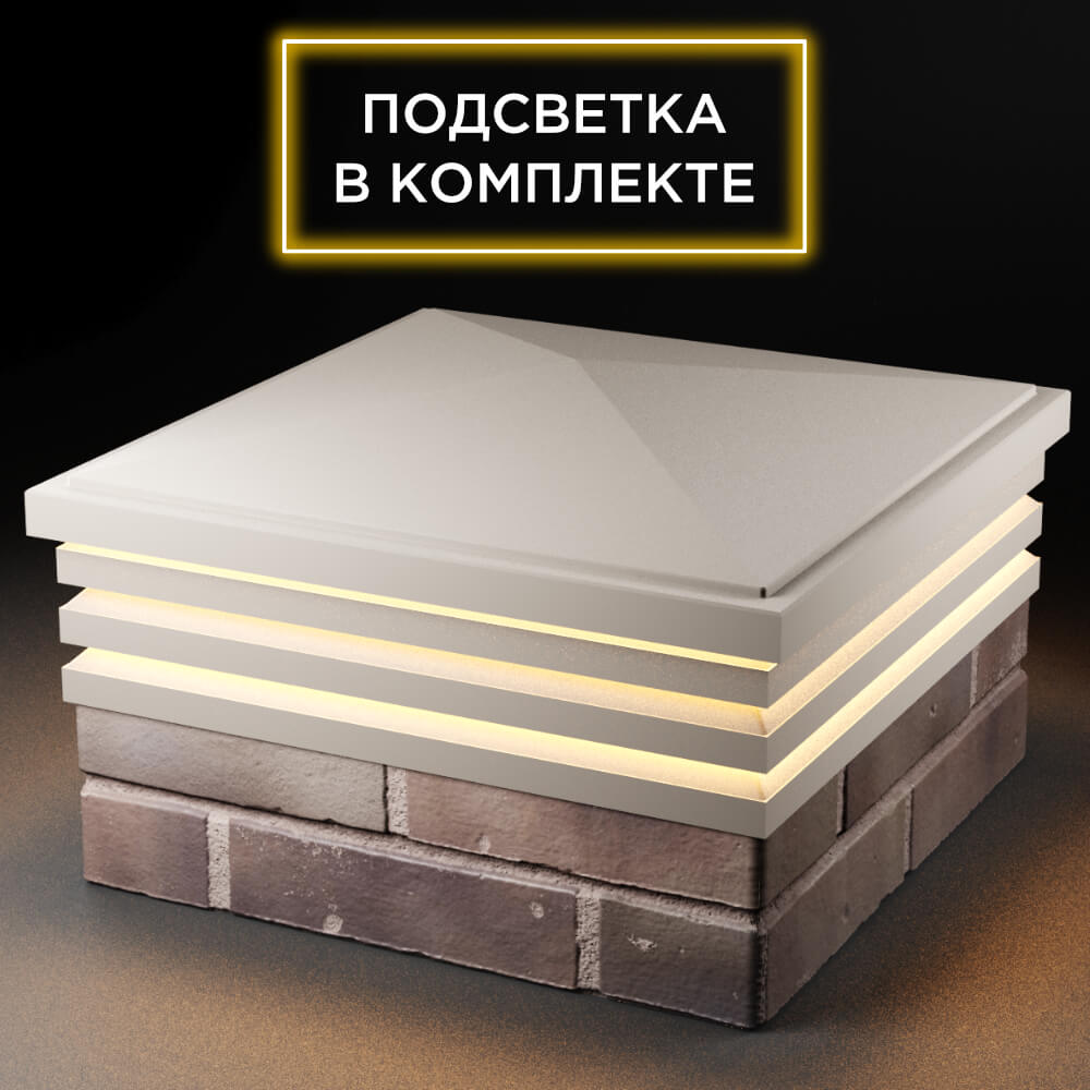 Колпак Zking Бона ХайТек Бежевый на столб 2х2 кирпича (513х513мм) с подсветкой в Первоуральске фото