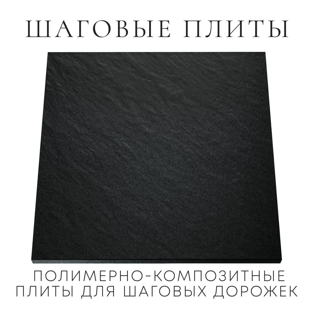 Шаговая плита STONE Черный Сланец 990х990х55мм Первоуральск фото