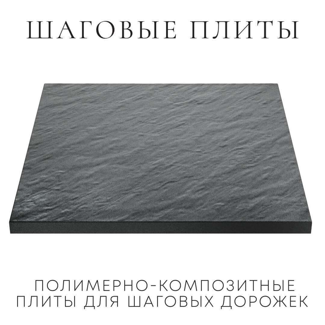 Шаговая плита STONE Графитовый Серый 990х990х55мм в Первоуральске фото