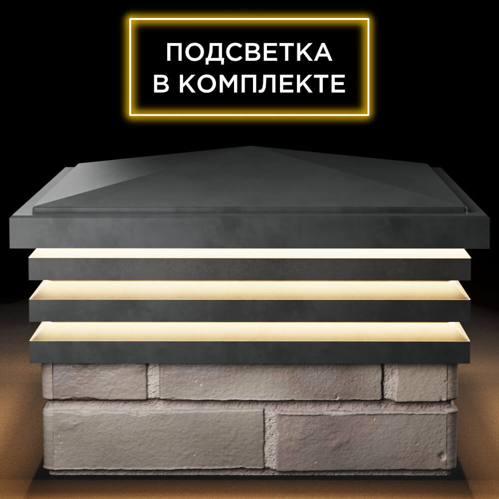 Колпак Zking Бона ХайТек Серый на столб 1.5х1.5 кирпича (385х385мм) с подсветкой Первоуральск фото