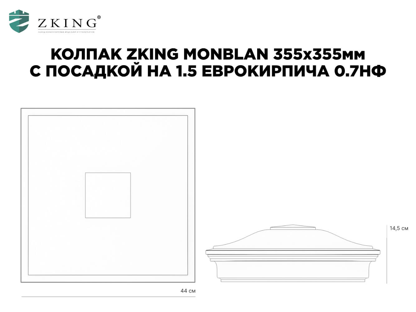 Колпак Zking Монблан Зеленый на столб 1.5х1.5 еврокирпича 0.7НФ (355х355мм) в Первоуральске фото