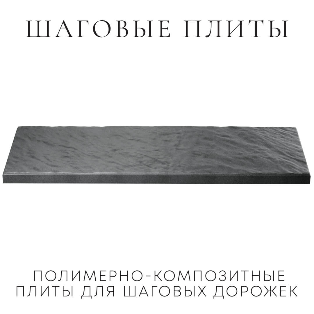 Шаговая плита STONE Графитовый Серый 990х330х55мм в Первоуральске фото