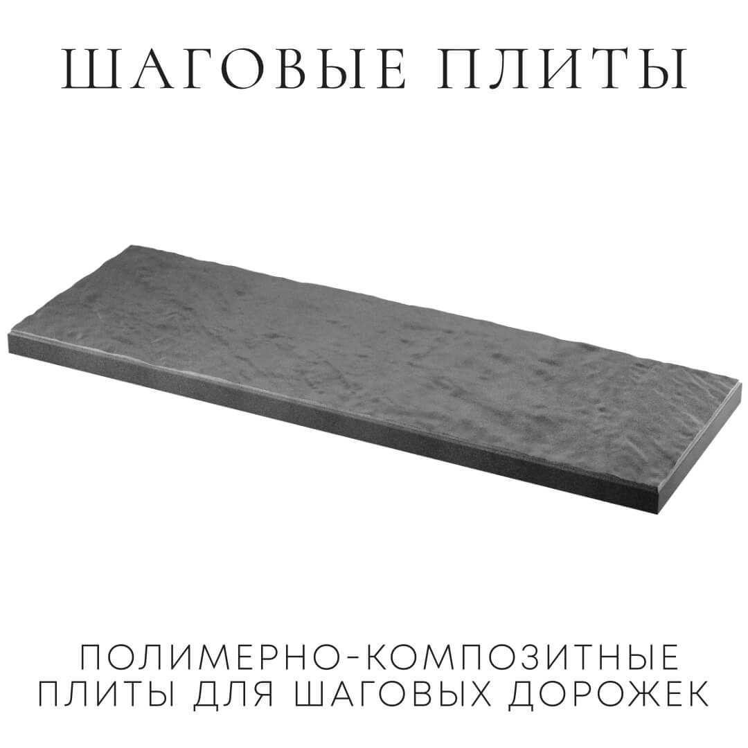 Шаговая плита STONE Графитовый Серый 990х330х55мм в Первоуральске фото