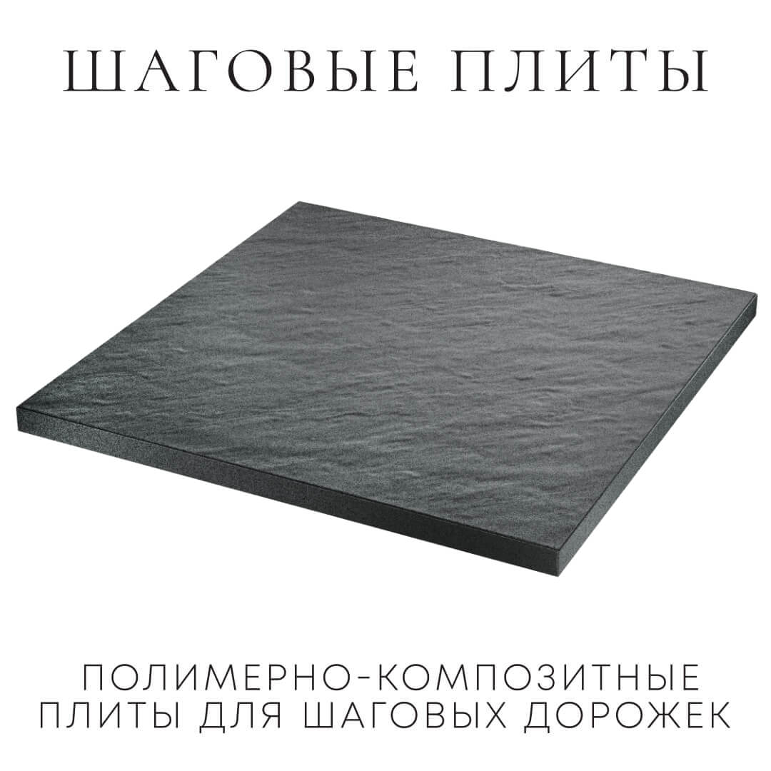 Шаговая плита STONE Графитовый Серый 990х990х55мм в Первоуральске фото