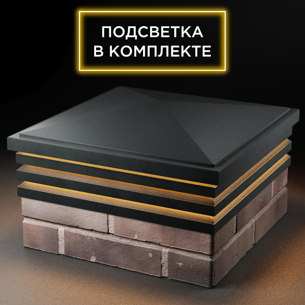 Колпак Zking Бона ХайТек Черный на столб 2х2 кирпича (513х513мм) с подсветкой в Первоуральске фото