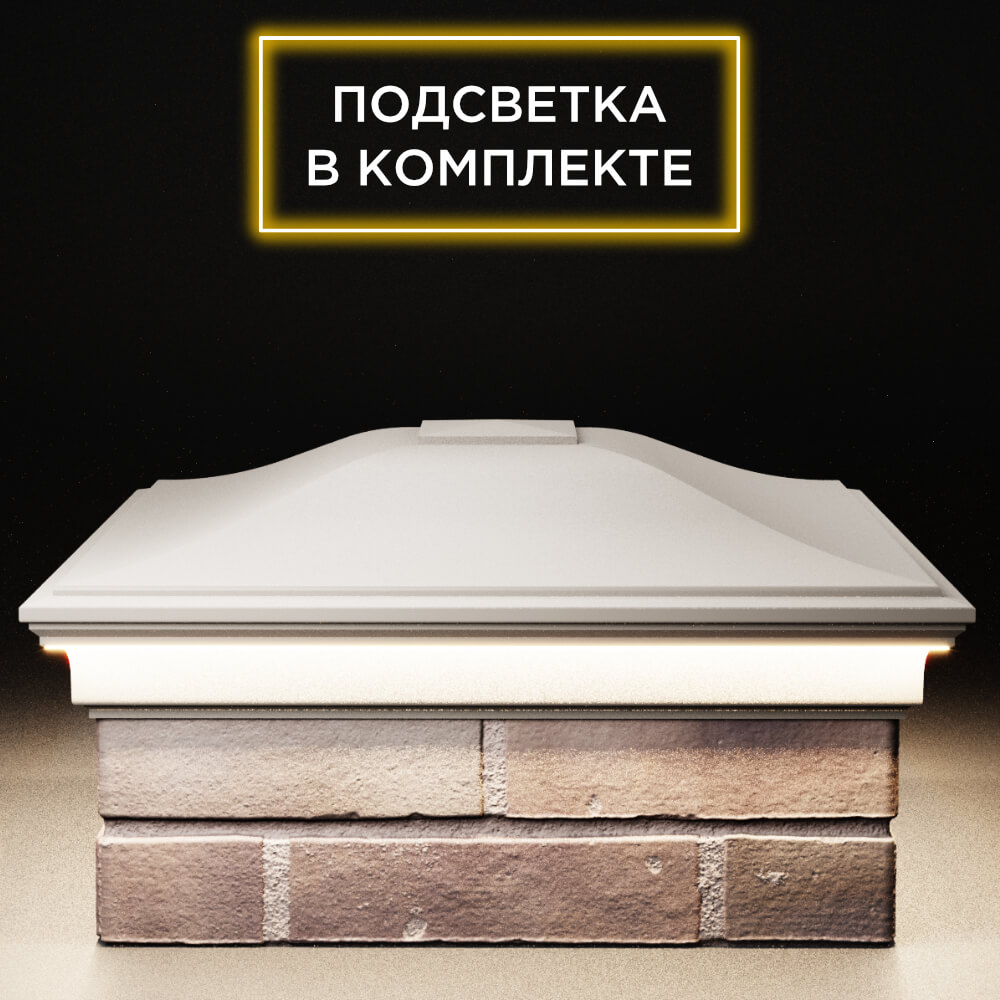 Колпак Zking Монблан Бежевый на столб 2х2 кирпича (515х515мм) c подсветкой Первоуральск фото