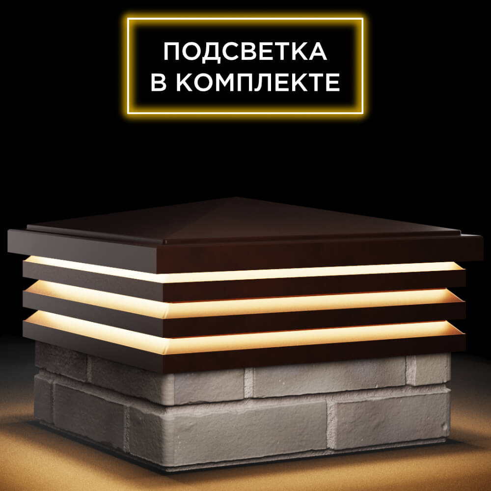 Колпак Zking Бона ХайТек Коричневый на столб 1.5х1.5 кирпича (385х385мм) с подсветкой в Первоуральске фото