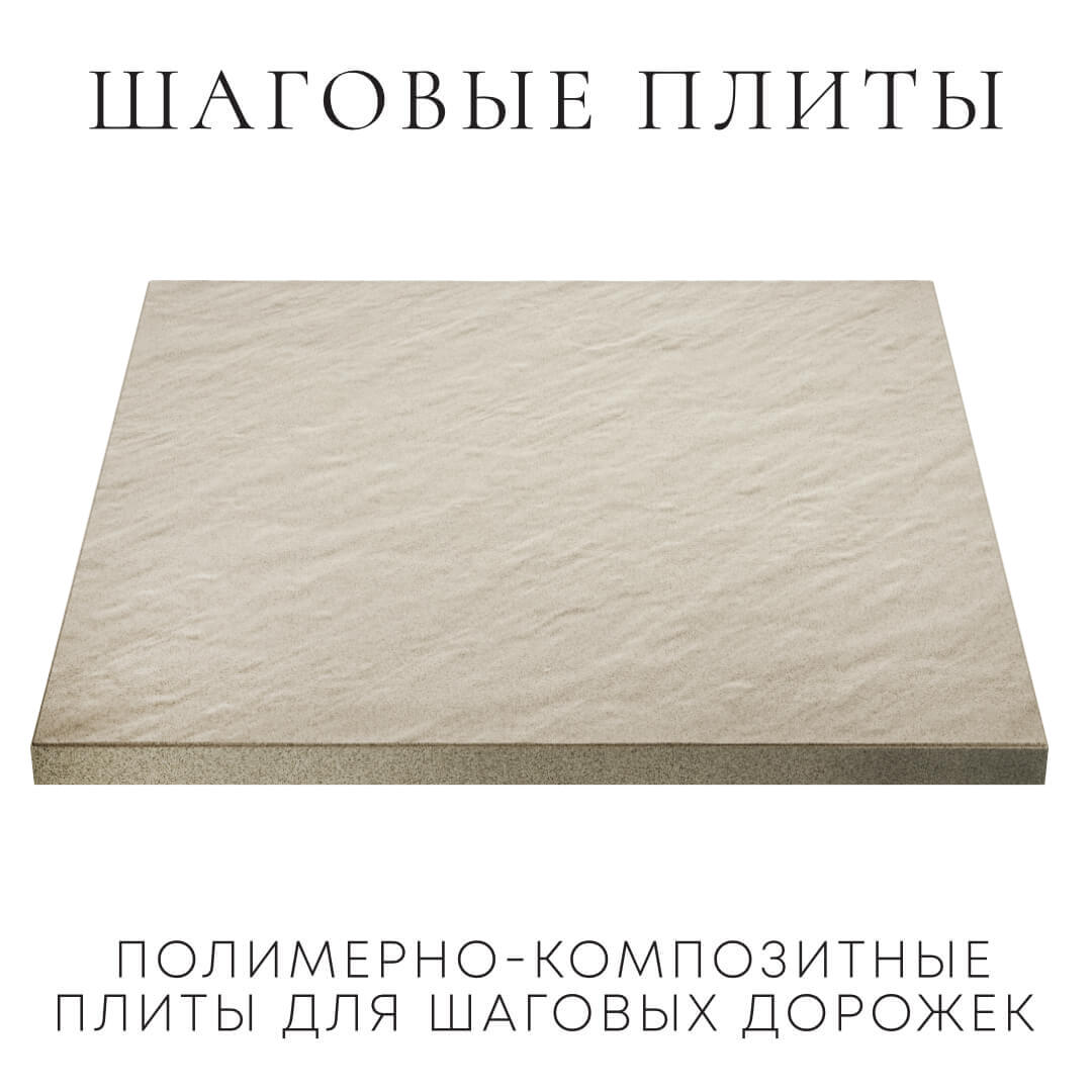 Шаговая плита STONE Светлая Галька 990х990х55мм в Первоуральске фото