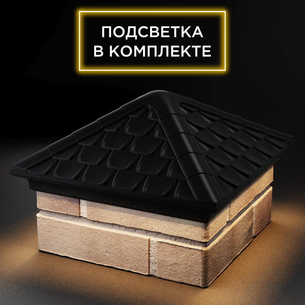 Колпак Zking Эльбрус Черный на столб 1.5х1.5 кирпича (385х385мм) с подсветкой в Первоуральске фото
