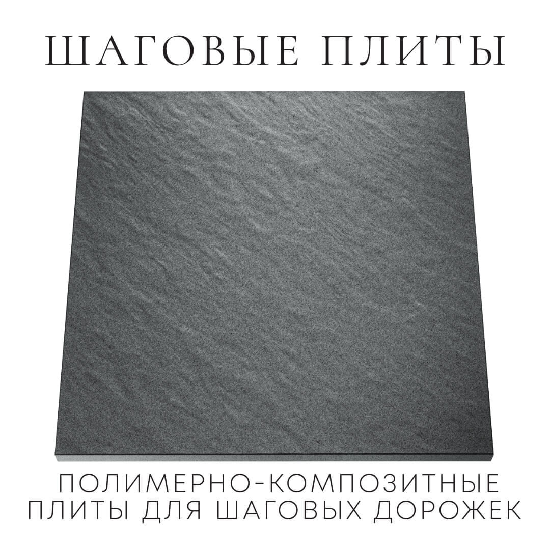 Шаговая плита STONE Графитовый Серый 990х990х55мм Первоуральск фото