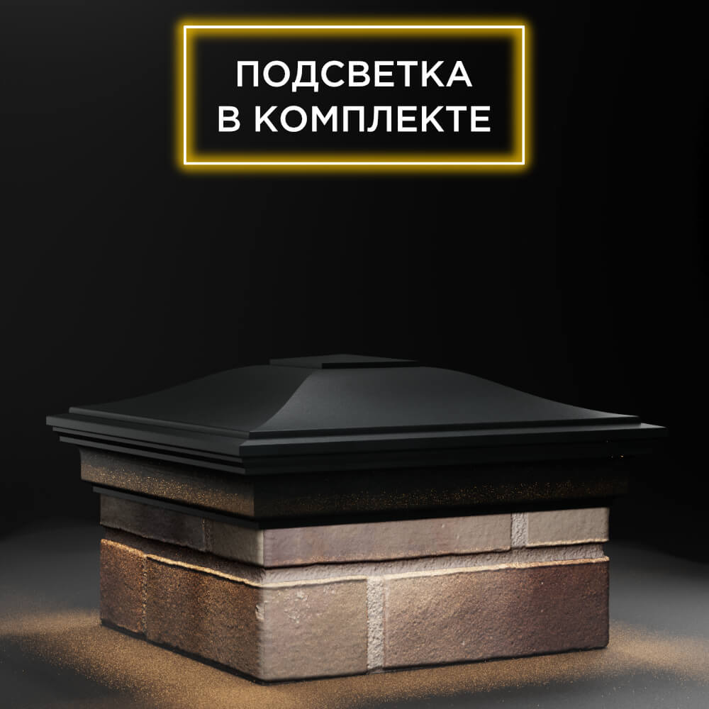Колпак Zking Монблан Черный на столб 1.5х1.5 еврокирпича 0.7НФ (355х355мм) c подсветкой в Первоуральске фото