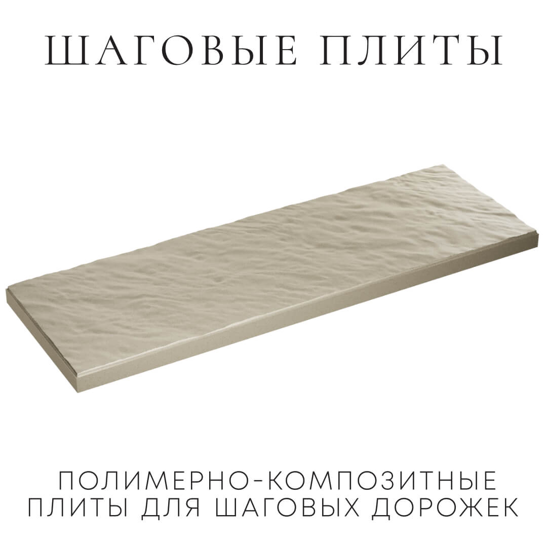 Шаговая плита STONE Светлая Галька 990х330х55мм в Первоуральске фото
