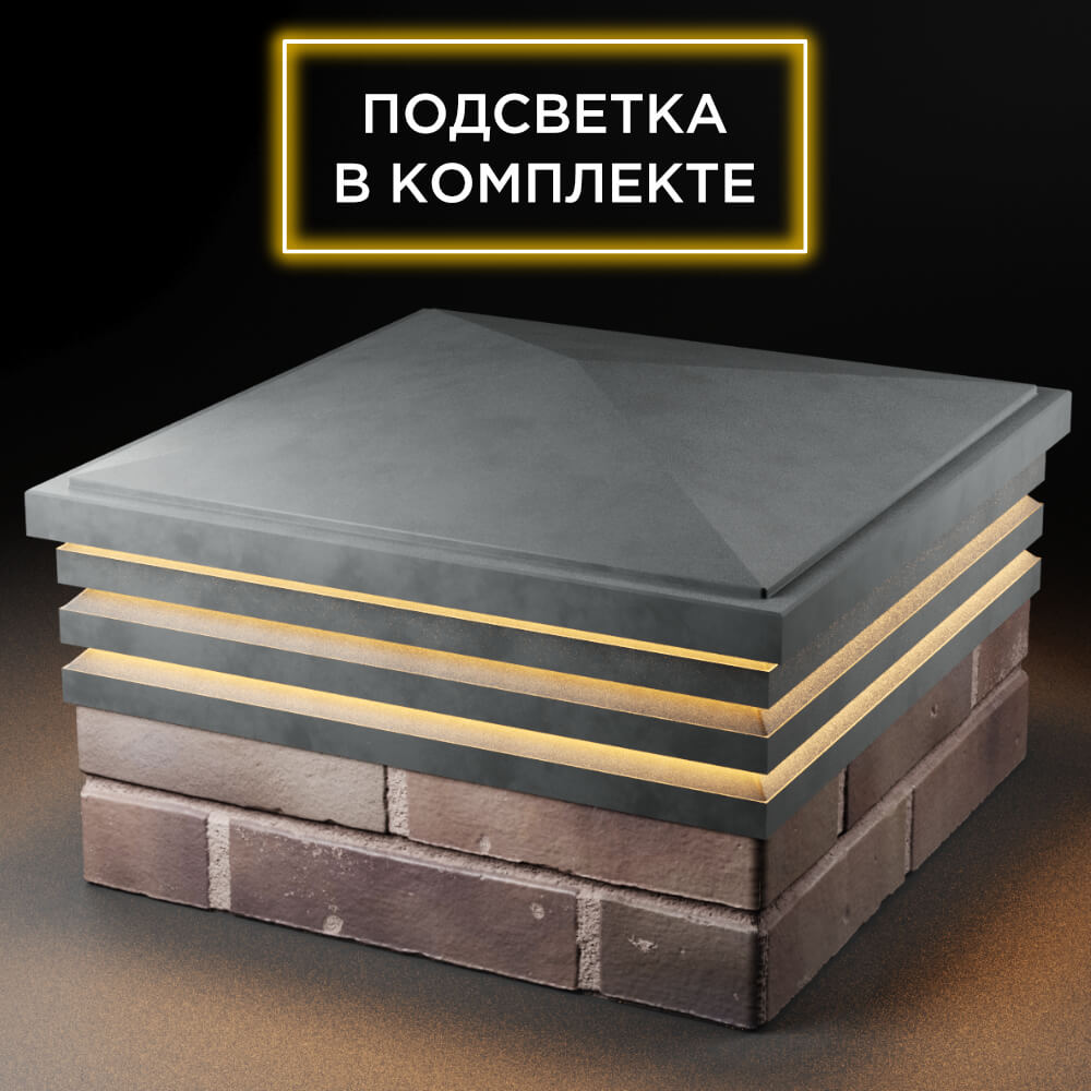 Колпак Zking Бона ХайТек Серый на столб 2х2 кирпича (513х513мм) с подсветкой в Первоуральске фото