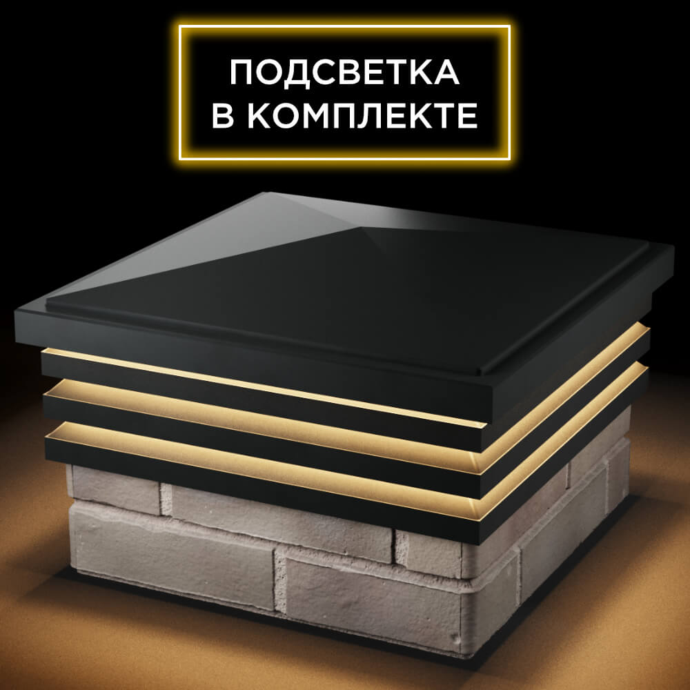 Колпак Zking Бона ХайТек Черный на столб 1.5х1.5 кирпича (385х385мм) с подсветкой в Первоуральске фото