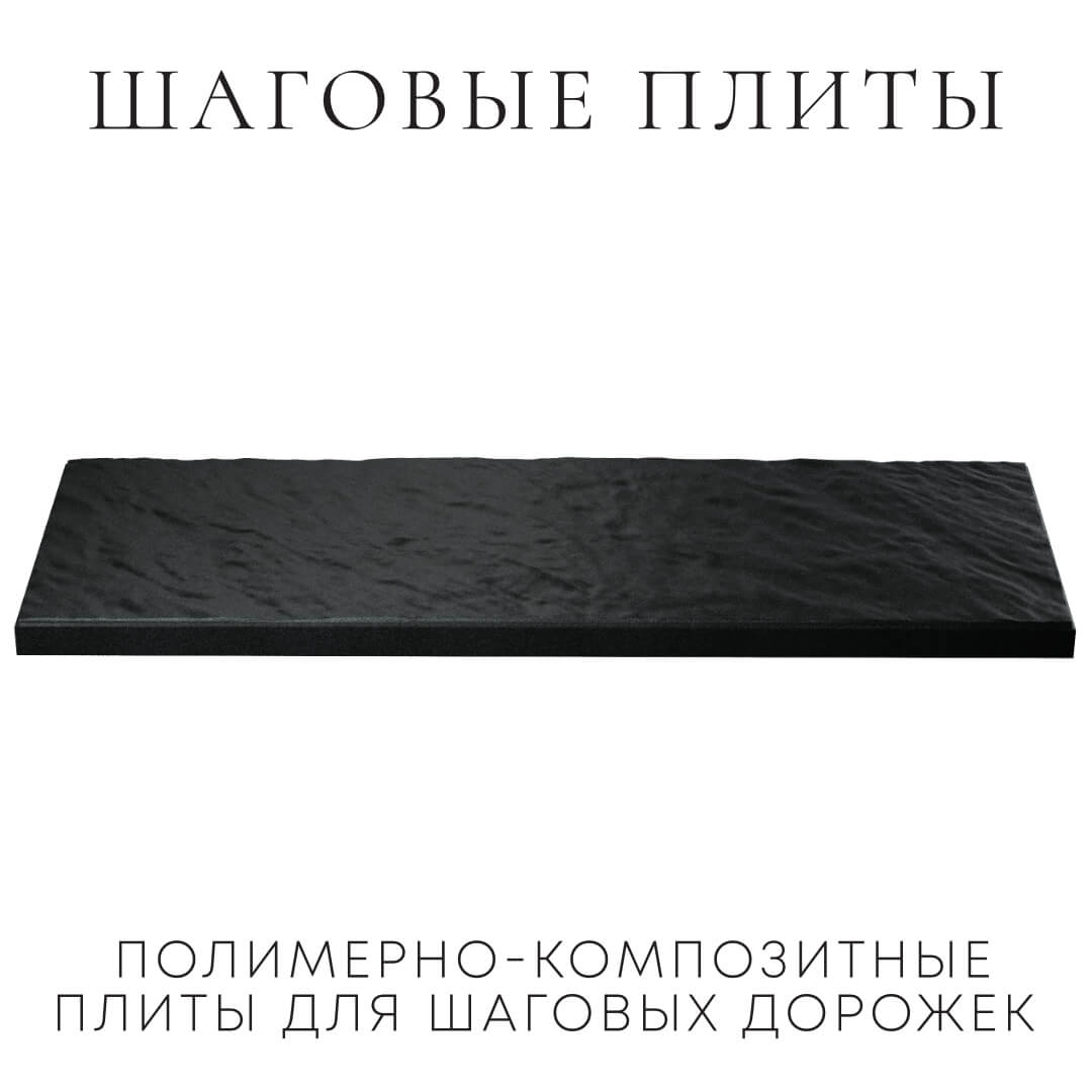 Шаговая плита STONE Черный Сланец 990х330х55мм в Первоуральске фото