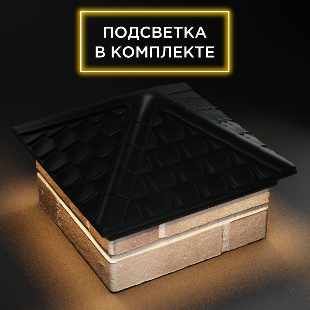 Колпак Zking Эльбрус Черный на столб 1.5х1.5 кирпича (385х385мм) с подсветкой в Первоуральске фото
