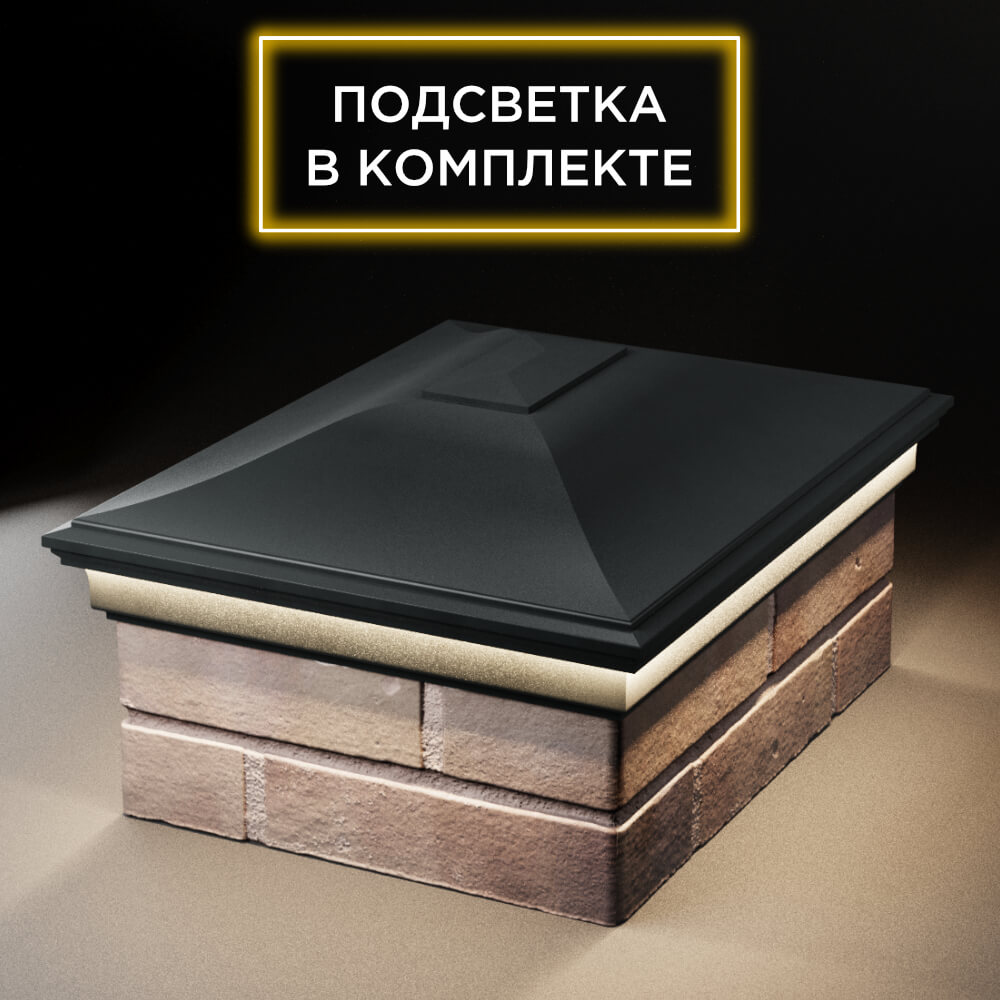 Колпак Zking Монблан Черный на столб 2х1.5 кирпича (515х385мм) c подсветкой Первоуральск фото