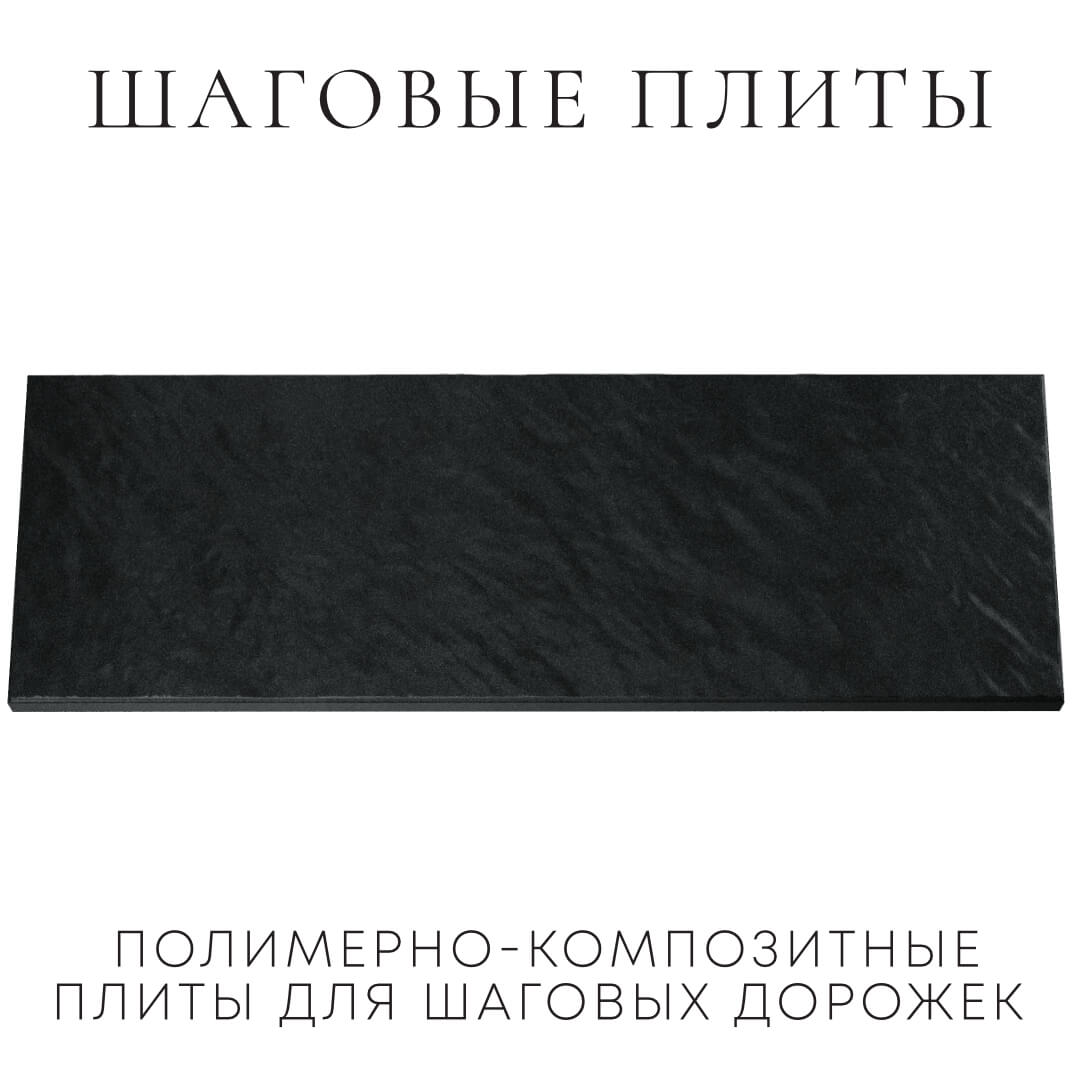 Шаговая плита STONE Черный Сланец 990х330х55мм Первоуральск фото