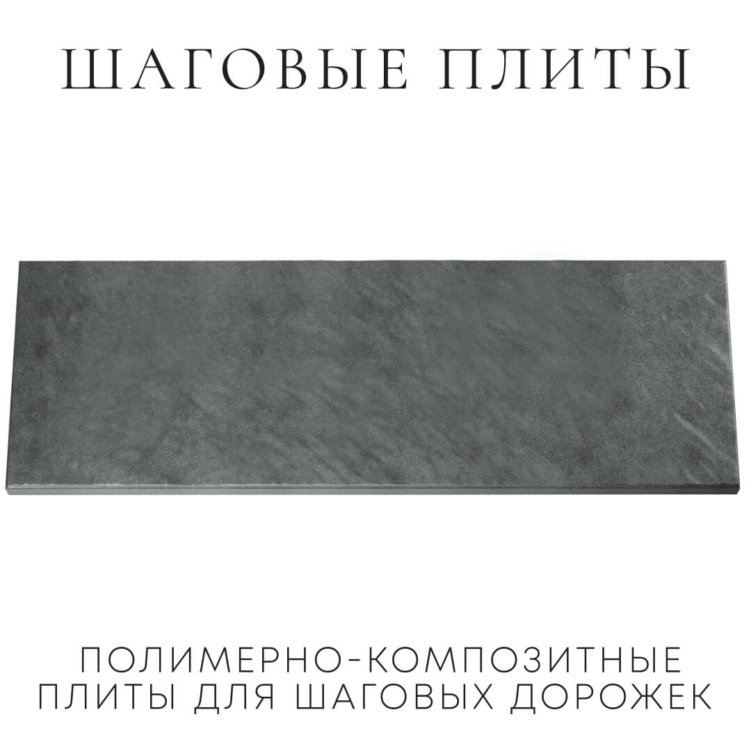 Шаговая плита STONE Графитовый Серый 990х330х55мм Первоуральск фото