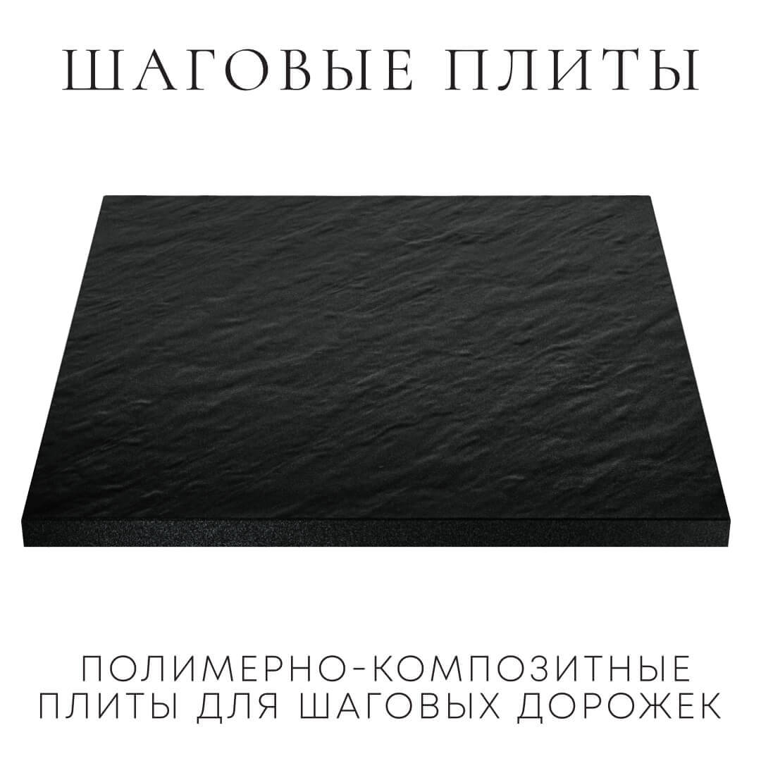 Шаговая плита STONE Черный Сланец 990х990х55мм в Первоуральске фото